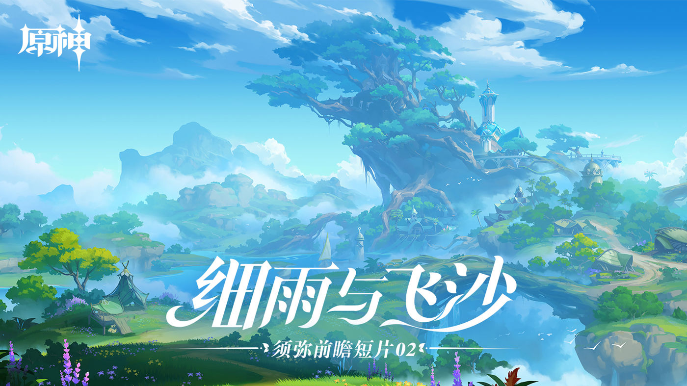 原神3.0：须弥前瞻短片02——细雨与飞沙