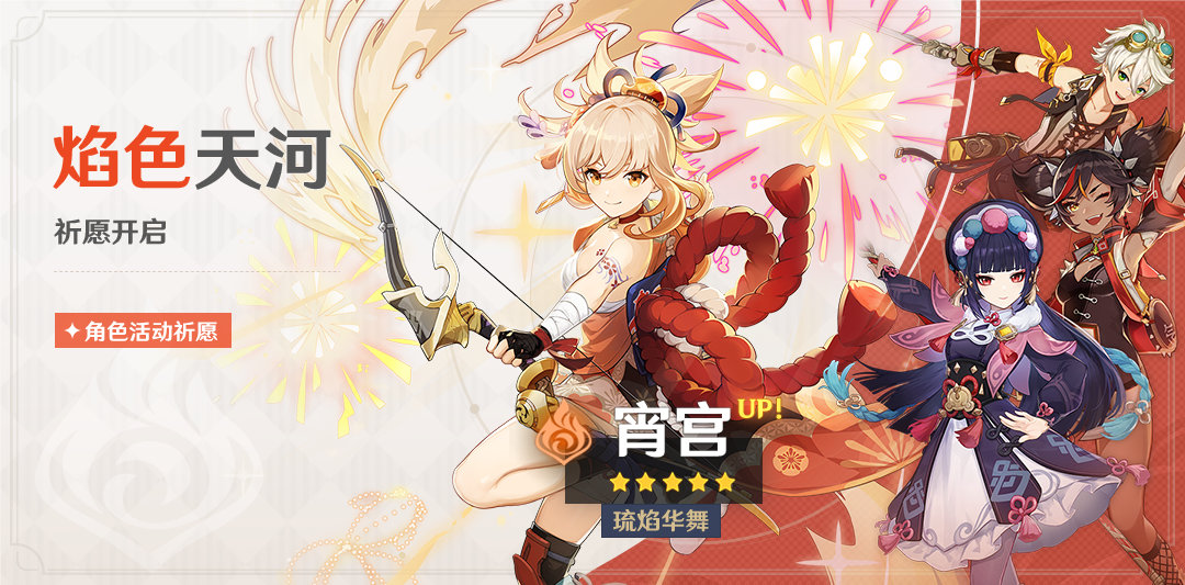 原神2.8:「宵宫」角色祈愿即将开启插图 原神2.8:「宵宫」角色祈愿即将开启