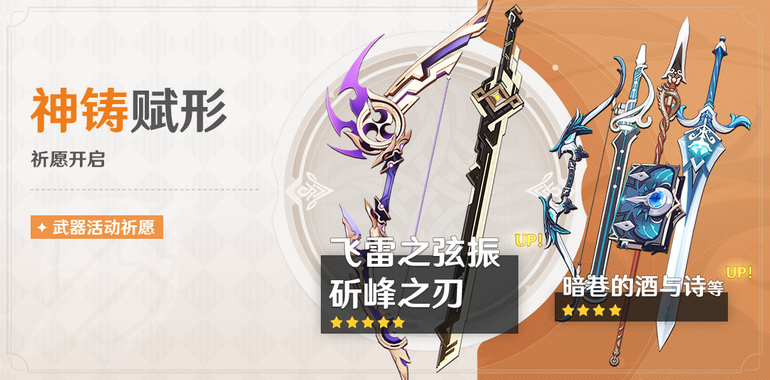 原神2.8:「飞雷之弦振」、「斫峰之刃」武器祈愿即将开启插图 原神2.8:「飞雷之弦振」、「斫峰之刃」武器祈愿即将开启
