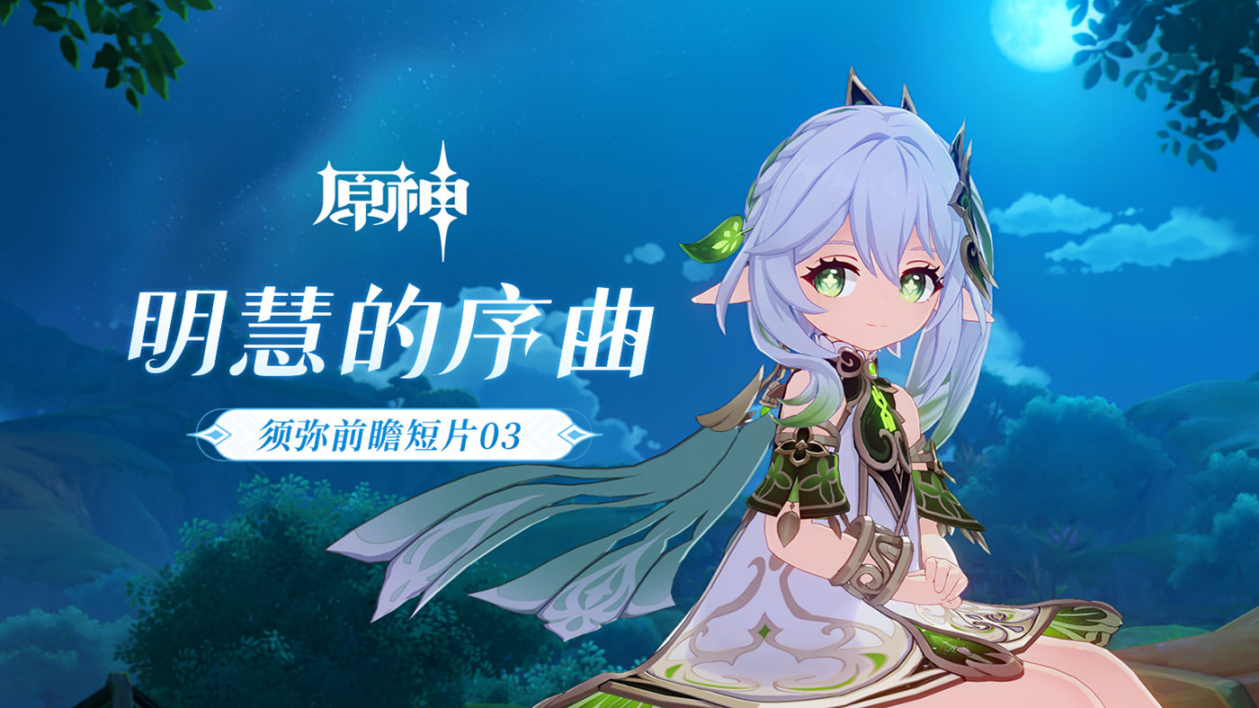 原神3.0：须弥前瞻短片03——明慧的序曲（草神登场）