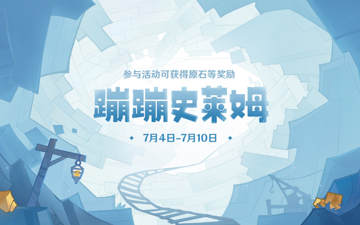 原神2.7：网页活动「蹦蹦史莱姆」开启，可兑换120原石