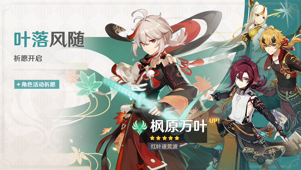 原神2.8：「枫原万叶」角色祈愿即将开启