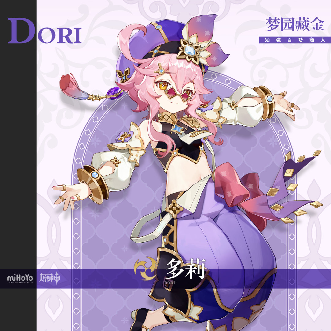 原神3.0:“须弥”角色介绍【多莉】插图 原神3.0:“须弥”角色介绍【多莉】