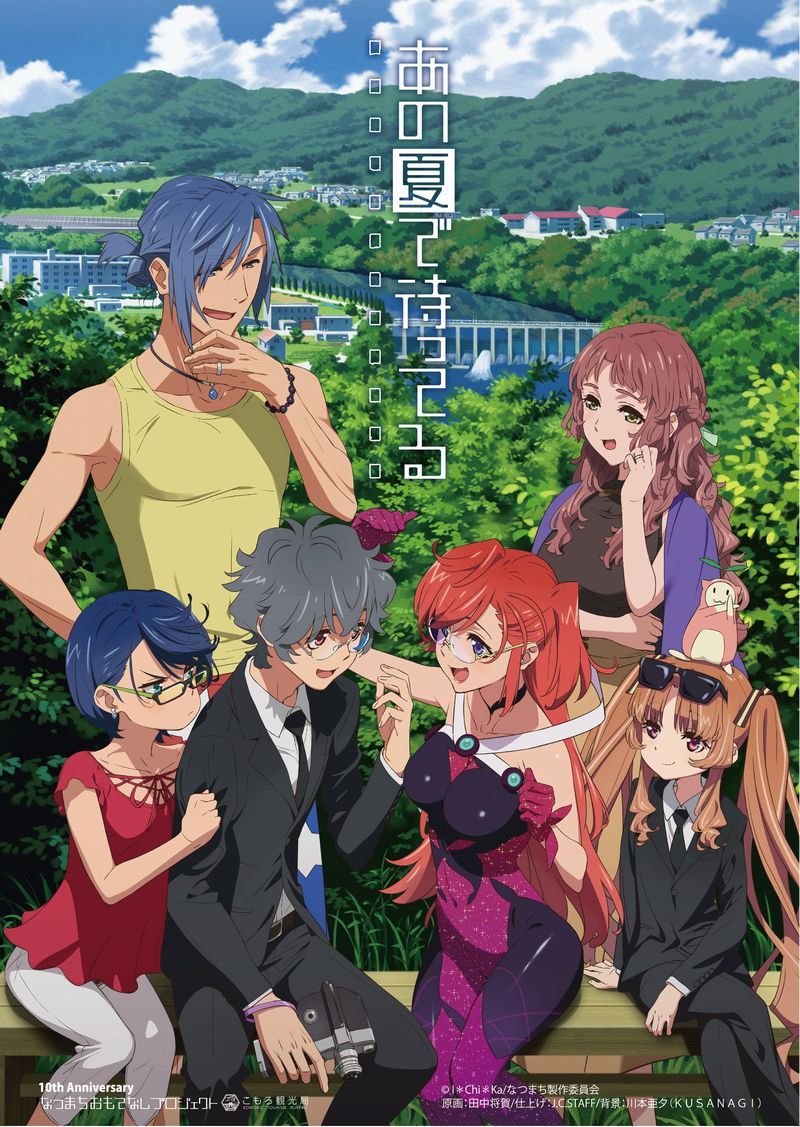 TV动画《在盛夏等待》十周年官方纪念图公开