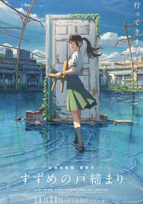 新海诚动画电影《铃芽户缔》女主角海选结果公布,将于11月11日上映插图1 新海诚动画电影《铃芽户缔》女主角海选结果公布,将于11月11日上映
