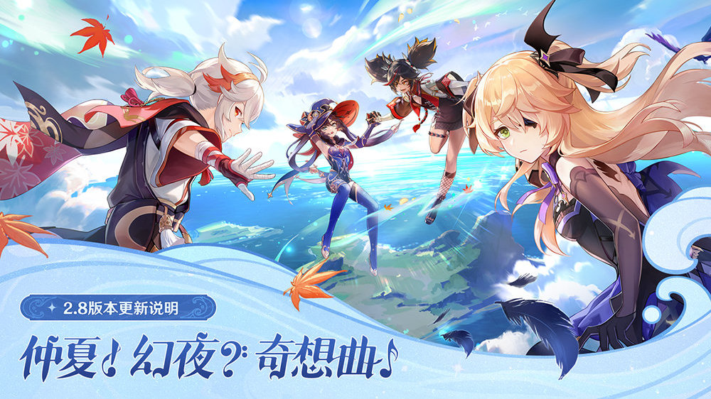 原神2.8：「仲夏！幻夜？奇想曲！」版本更新说明