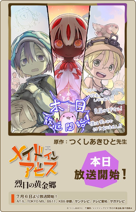 TV动画《来自深渊：烈日的黄金乡》开播，土笔章人绘制贺图公布