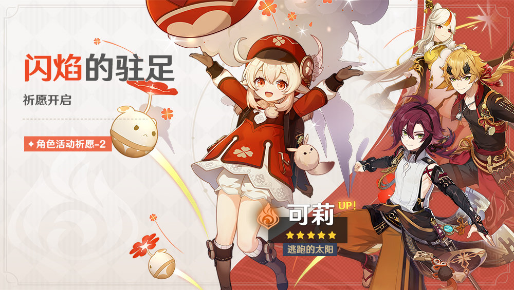 原神2.8：「可莉」角色祈愿即将开启