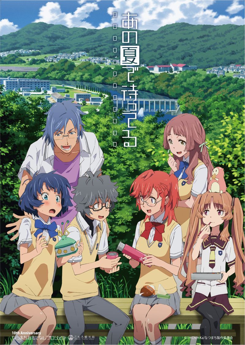TV动画《在盛夏等待》十周年官方纪念图公开