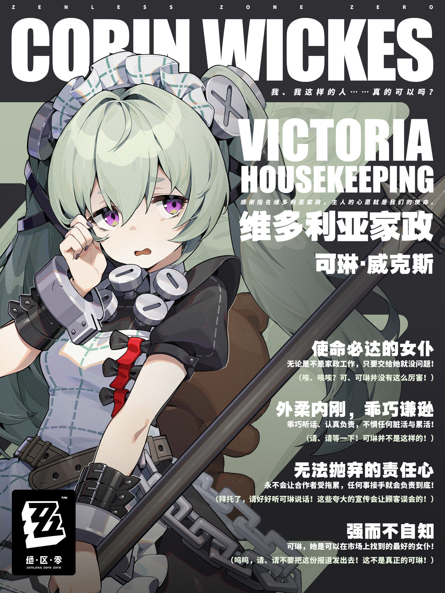 【绝区零】角色介绍——女仆「可琳·威克斯」插图 【绝区零】角色介绍——女仆「可琳·威克斯」