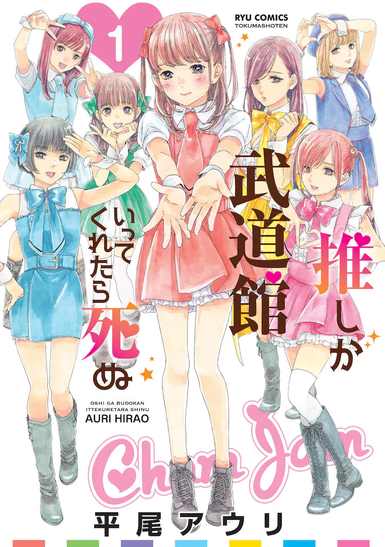 漫画《神推登上武道馆我就死而无憾》宣布日剧化,10月开播插图1 漫画《神推登上武道馆我就死而无憾》宣布日剧化,10月开播
