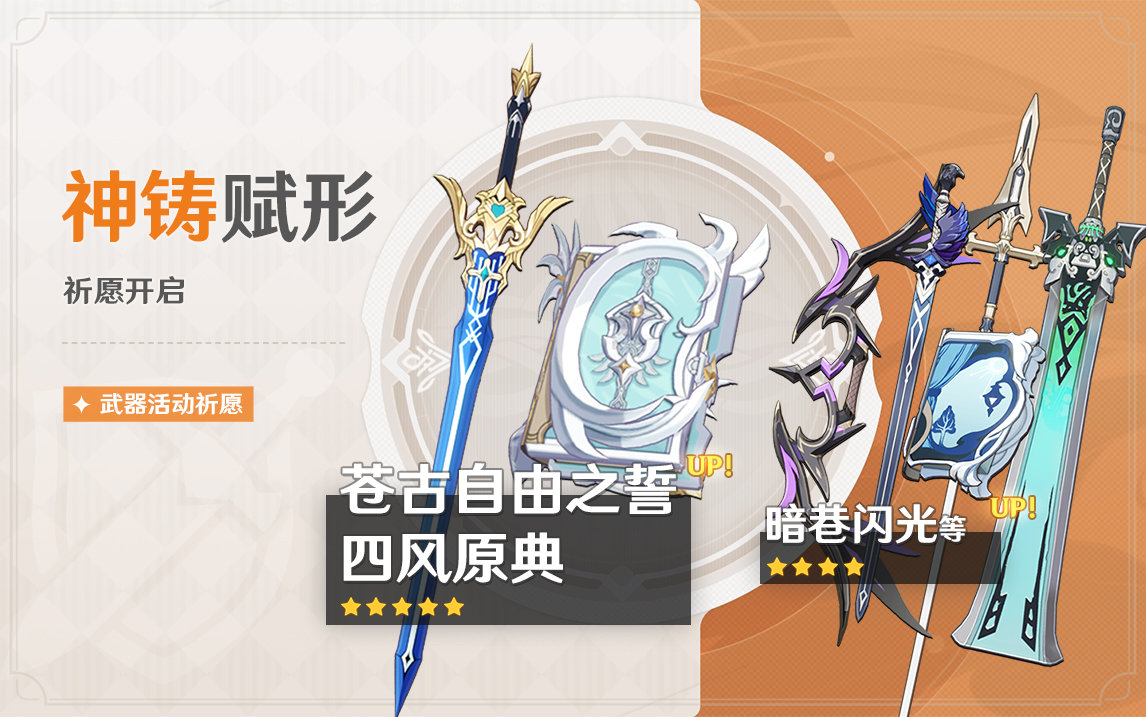 原神2.8:「苍古自由之誓」、「四风原典」武器祈愿即将开启插图 原神2.8:「苍古自由之誓」、「四风原典」武器祈愿即将开启