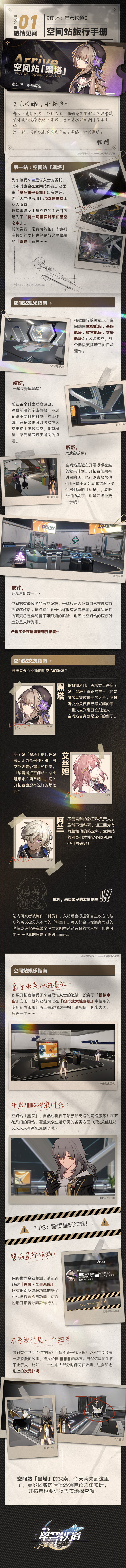 【崩坏：星穹铁道】「旅情见闻 | 空间站旅行手册」