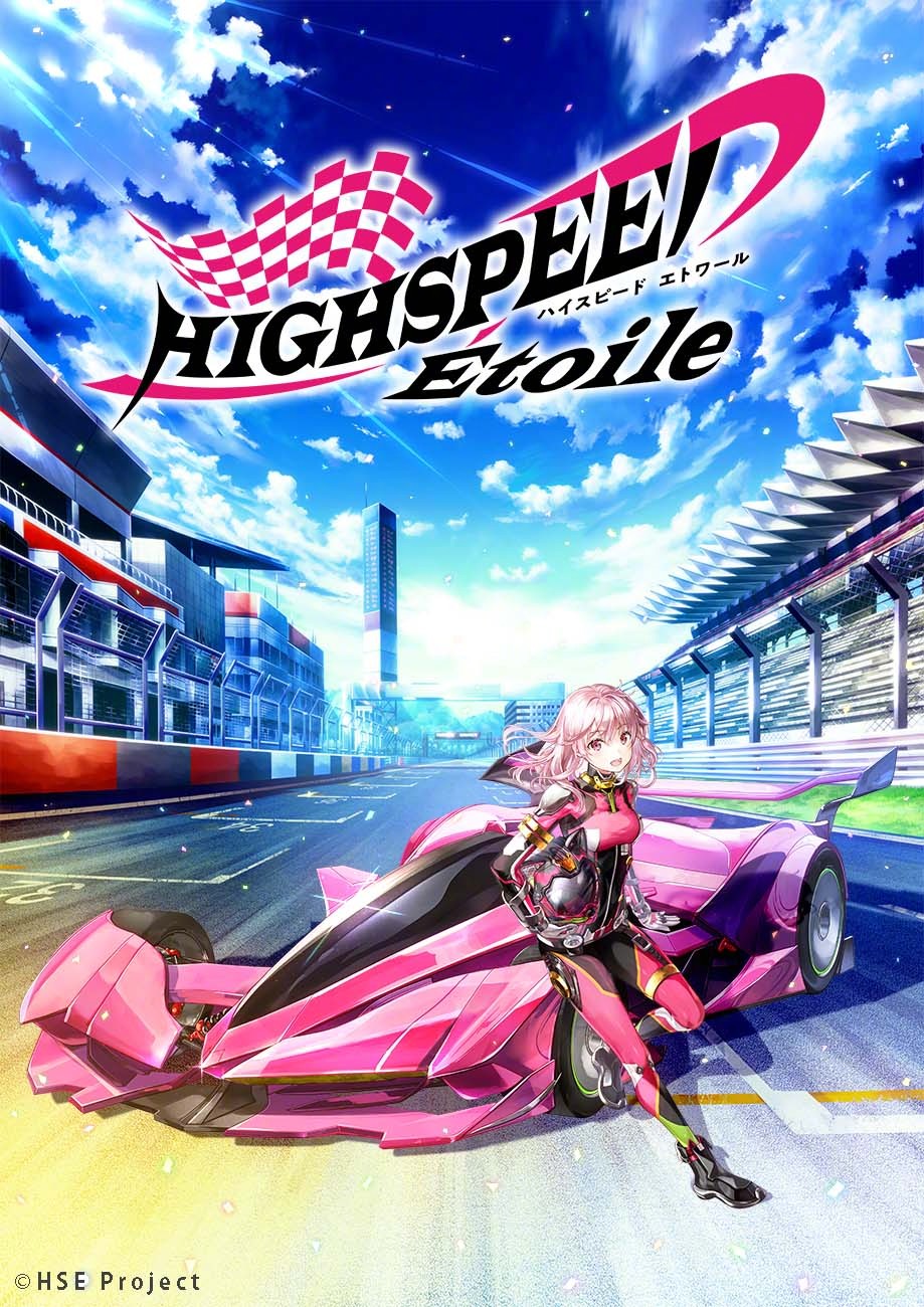 赛车题材原创TV动画《HIGHSPEED Etoile》视觉图公开