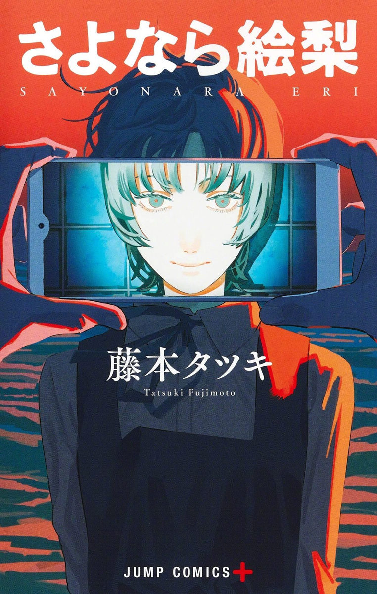 藤本树短篇漫画《再见绘梨》宣布引进简体中文版