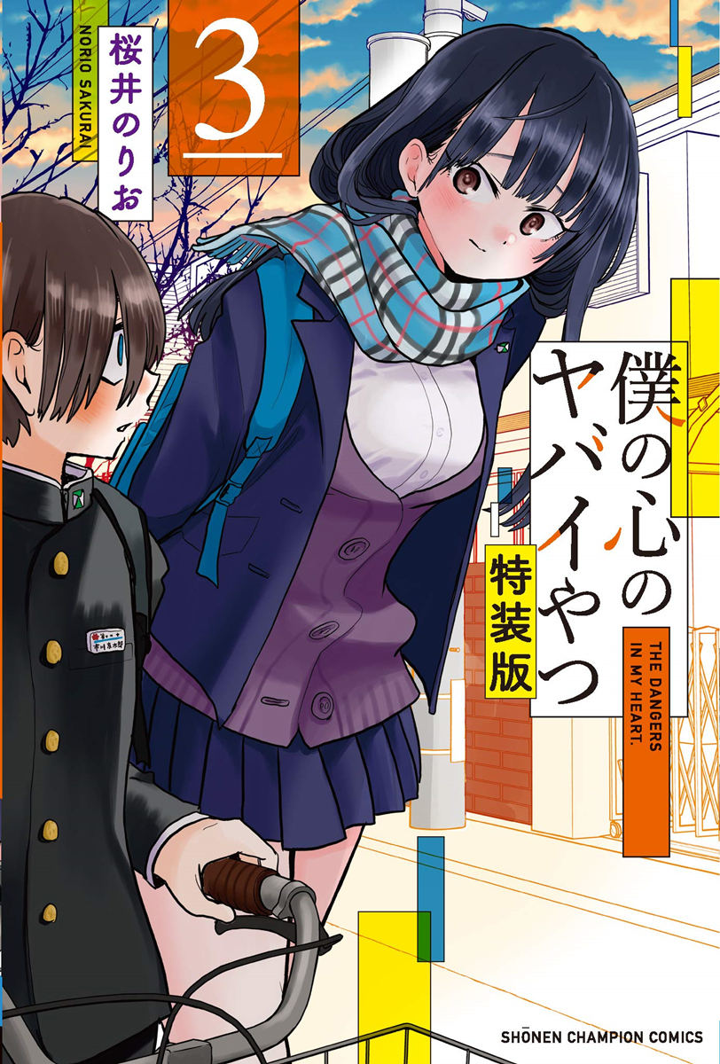 漫画《我心里危险的东西》宣布TV动画化，2023年开播