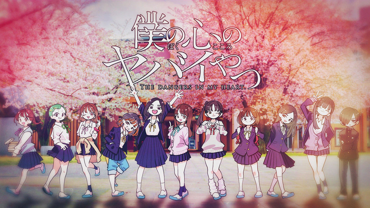 漫画《我心里危险的东西》宣布TV动画化，2023年开播