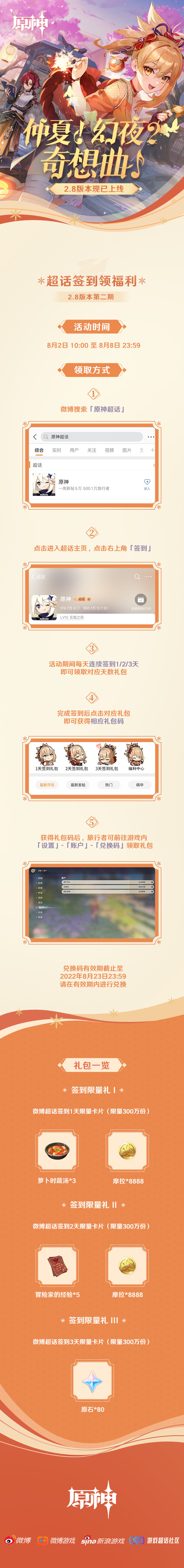 原神2.8【原神超话】微博签到第二期,签到3天领80原石插图 原神2.8【原神超话】微博签到第二期,签到3天领80原石