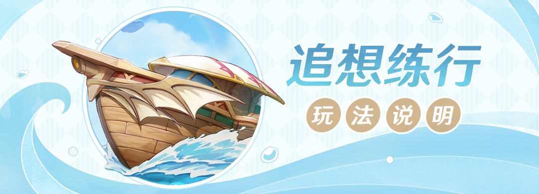 原神2.8：海岛多人活动「追想练行」玩法说明