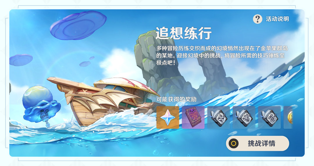 原神2.8：海岛多人活动「追想练行」玩法说明