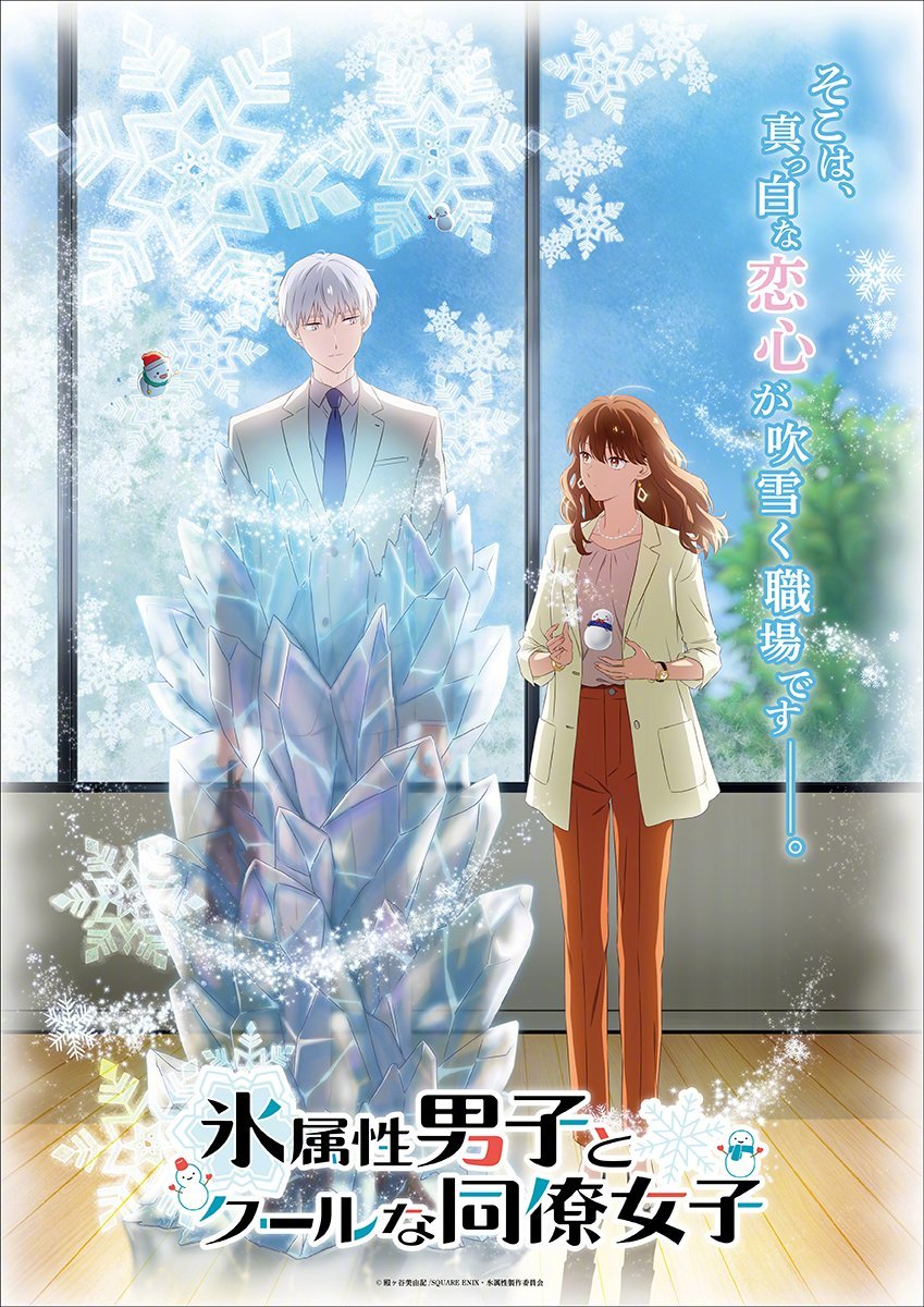 TV动画《冰属性男子与无表情女子》先导PV公开,23年开播插图 TV动画《冰属性男子与无表情女子》先导PV公开,23年开播