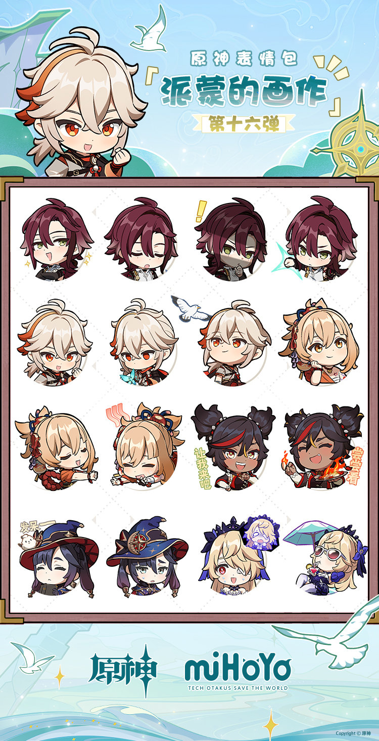原神：微信表情包「派蒙的画作第16弹」现已上线