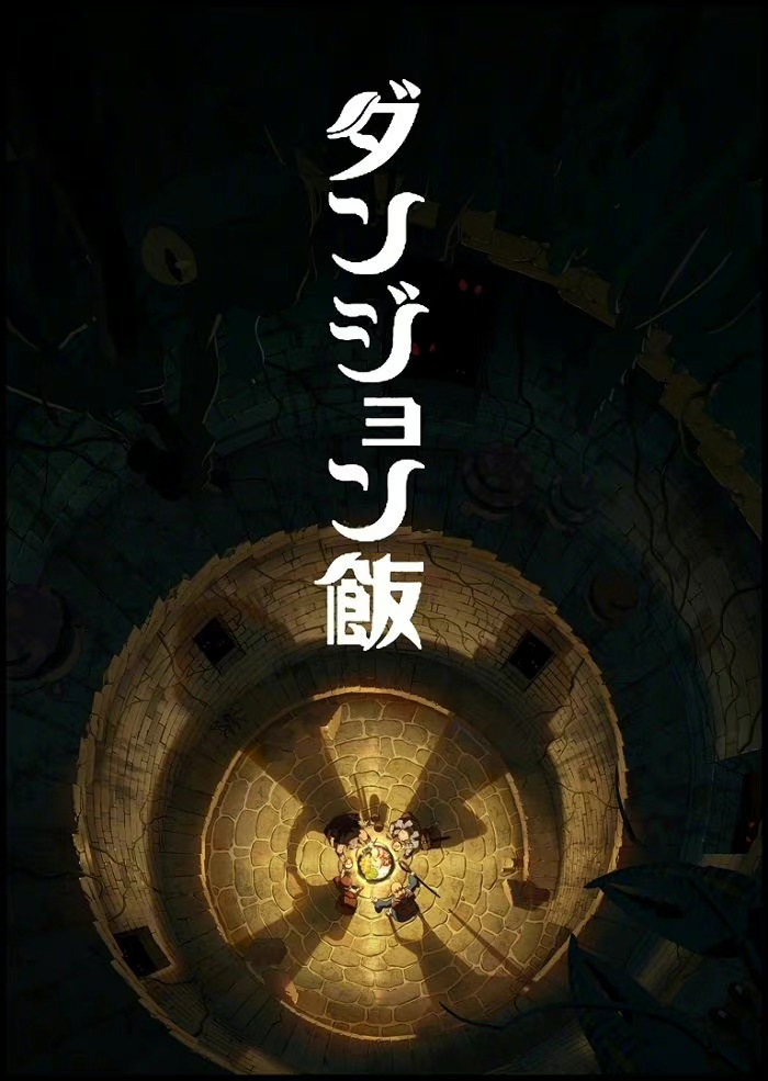 漫画《迷宫饭》宣布TV动画化插图 漫画《迷宫饭》宣布TV动画化