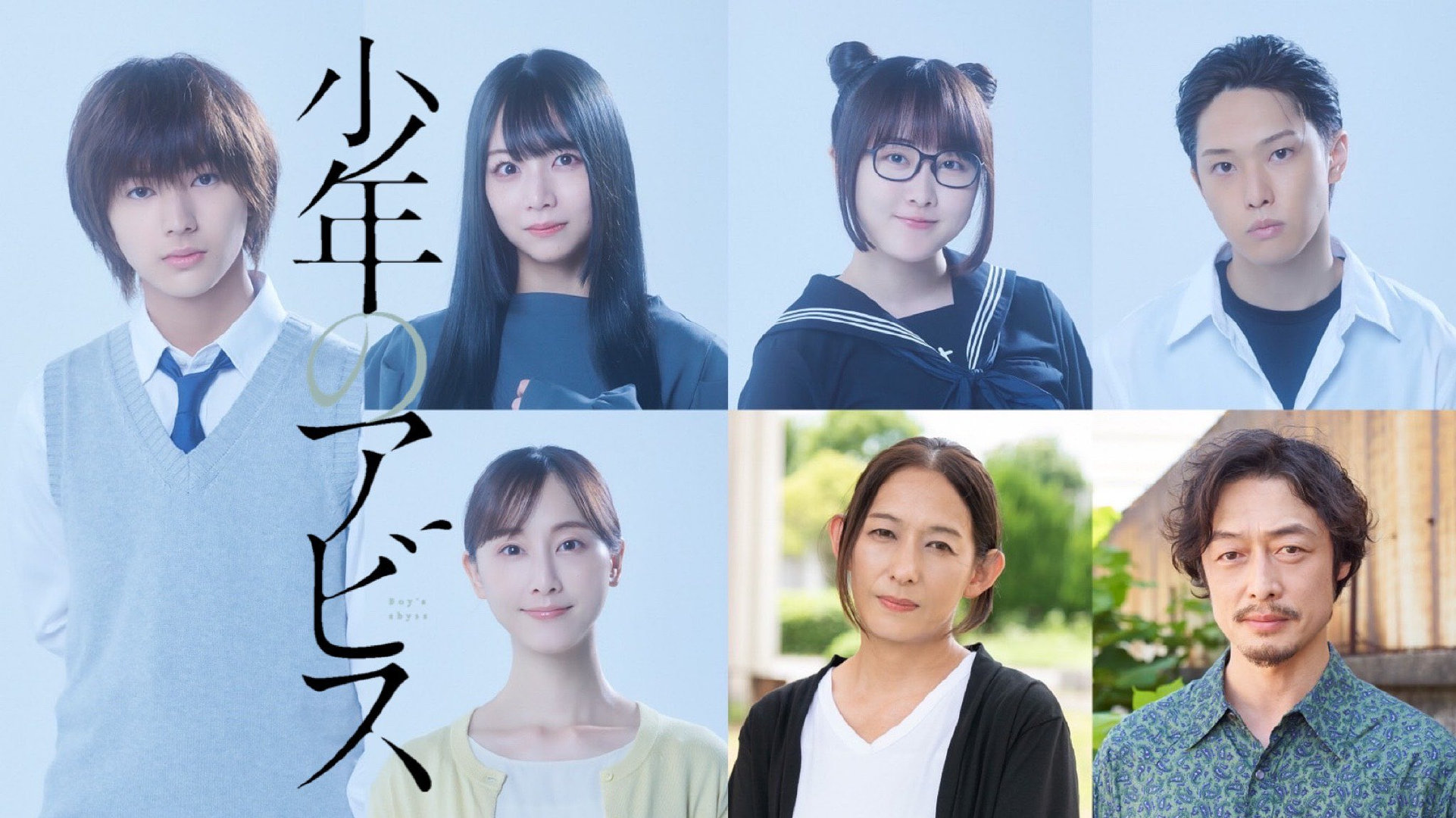 漫改真人剧《少年的深渊》追加卡司，9月开播