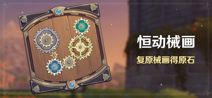 原神2.8：拼图活动「恒动械画」即将开启