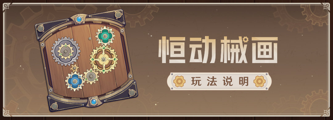 原神2.8：拼图活动「恒动械画」玩法说明