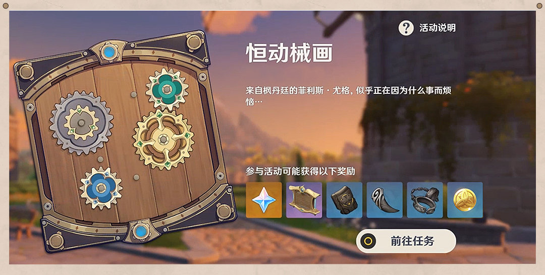 原神2.8：拼图活动「恒动械画」玩法说明