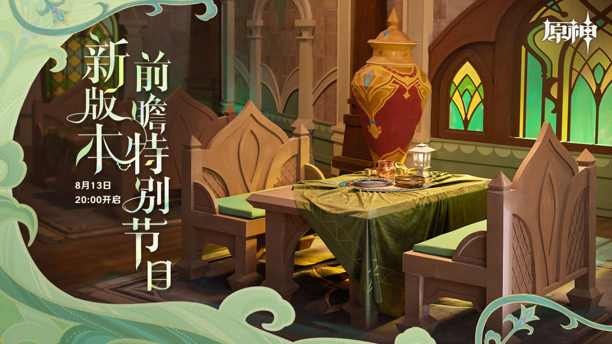 【原神】3.0版本前瞻直播将于8月13日20点开启