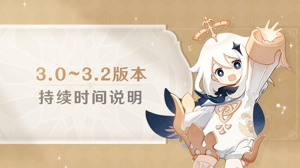 【原神3.0】3.0~3.2版本持续时间缩短（追版本）