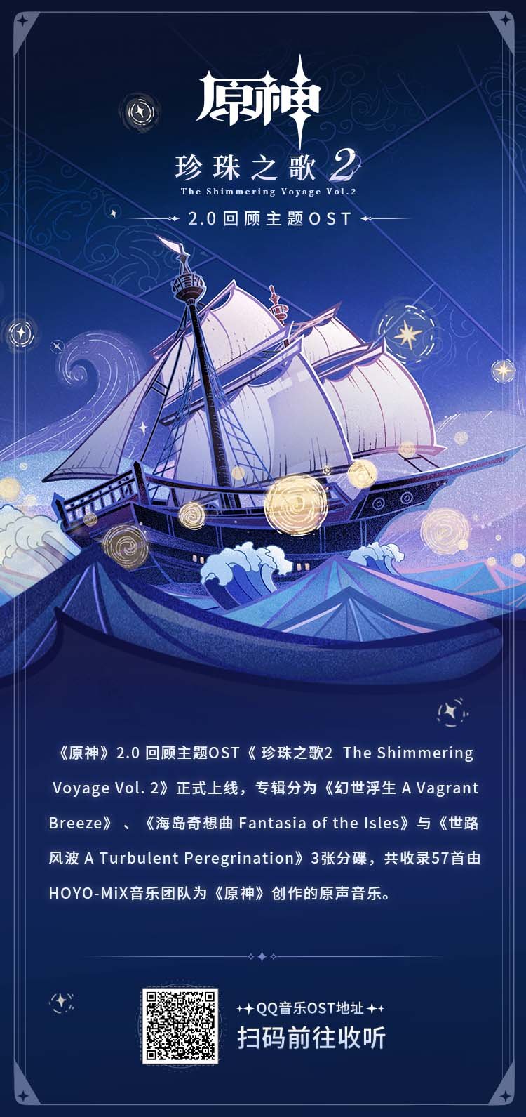 原神音乐：2.0 回顾主题OST《珍珠之歌2》现已上线