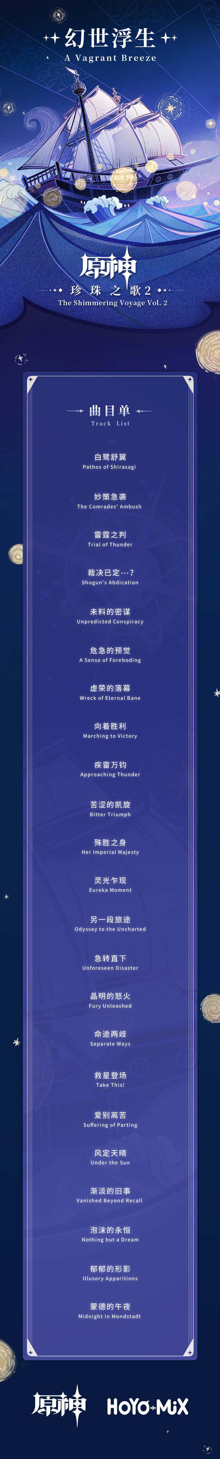 原神音乐：2.0 回顾主题OST《珍珠之歌2》现已上线