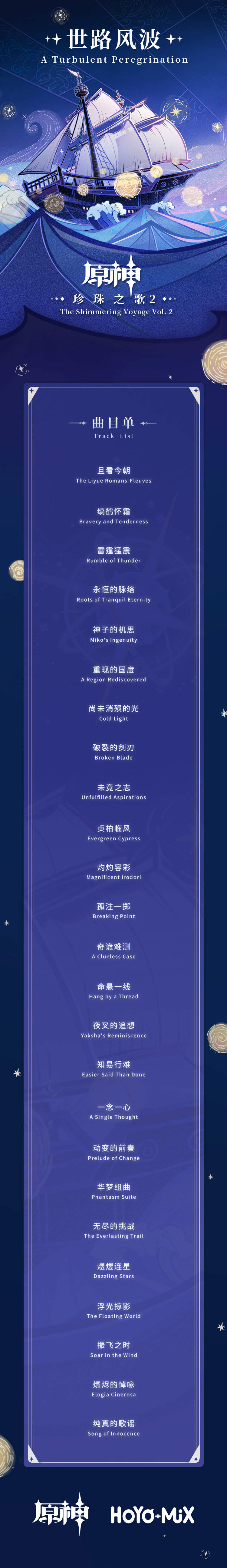 原神音乐:2.0 回顾主题OST《珍珠之歌2》现已上线插图3 原神音乐:2.0 回顾主题OST《珍珠之歌2》现已上线