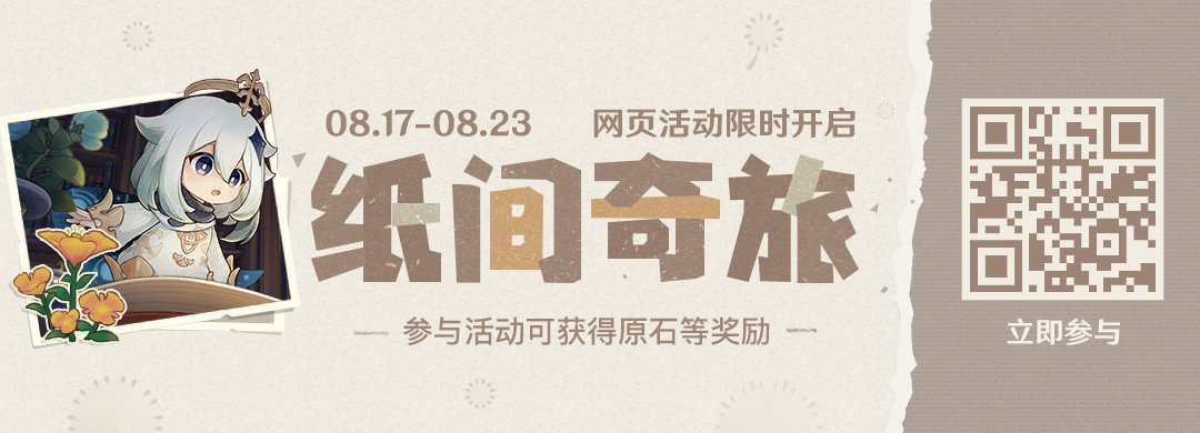 原神2.8:网页活动「纸间奇旅」限时开启,可获得120原石等插图 原神2.8:网页活动「纸间奇旅」限时开启,可获得120原石等