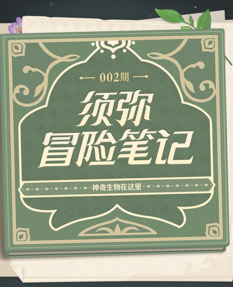 原神3.0：须弥冒险笔记002期——神奇生物在这里