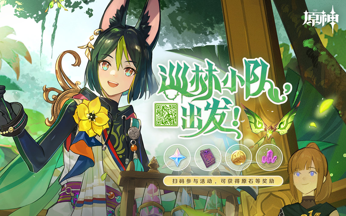 原神3.0：“提纳里” 网页活动「巡林小队，出发！」上线