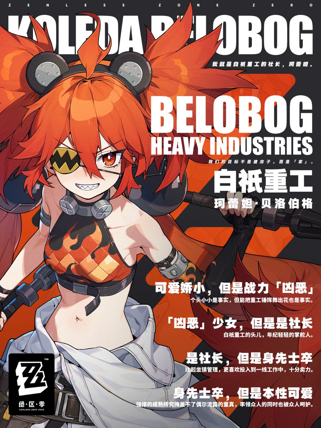 【绝区零】角色介绍——「珂蕾妲·贝洛伯格」