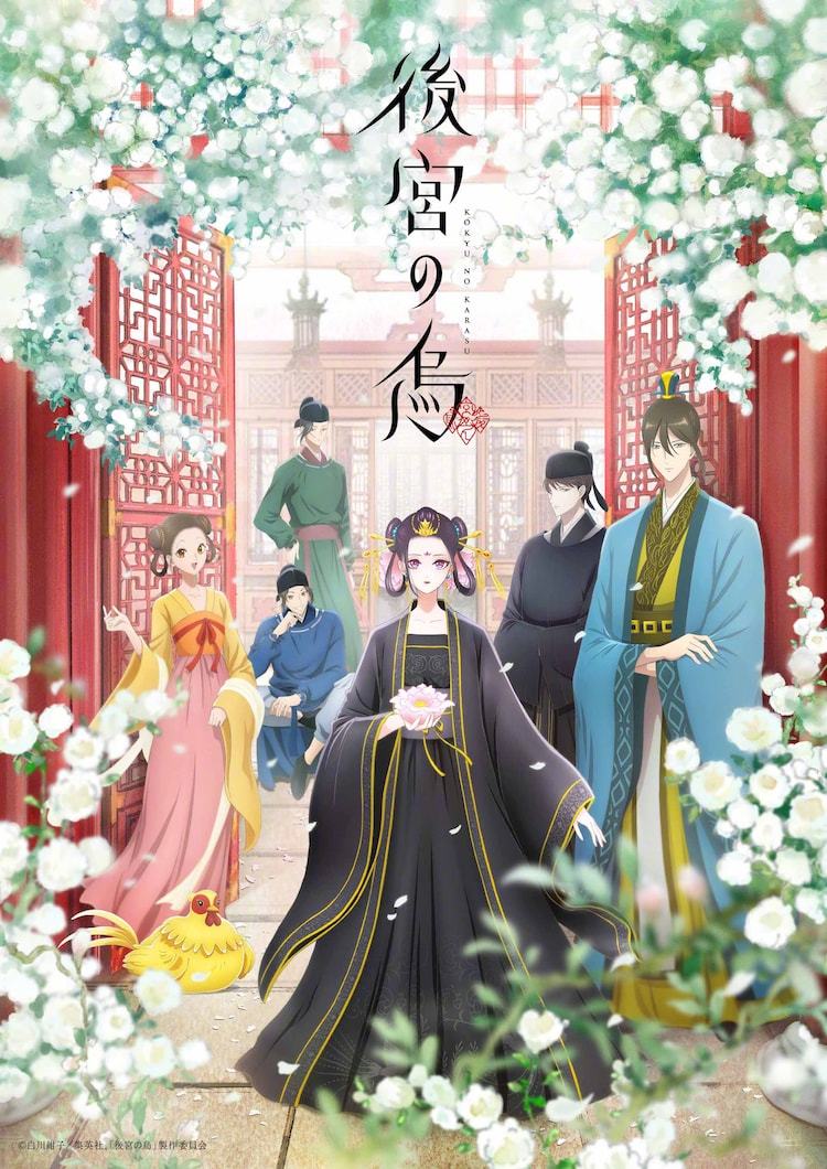 TV动画《后宫之乌》主视觉图与正式PV公开,10月开播插图 TV动画《后宫之乌》主视觉图与正式PV公开,10月开播