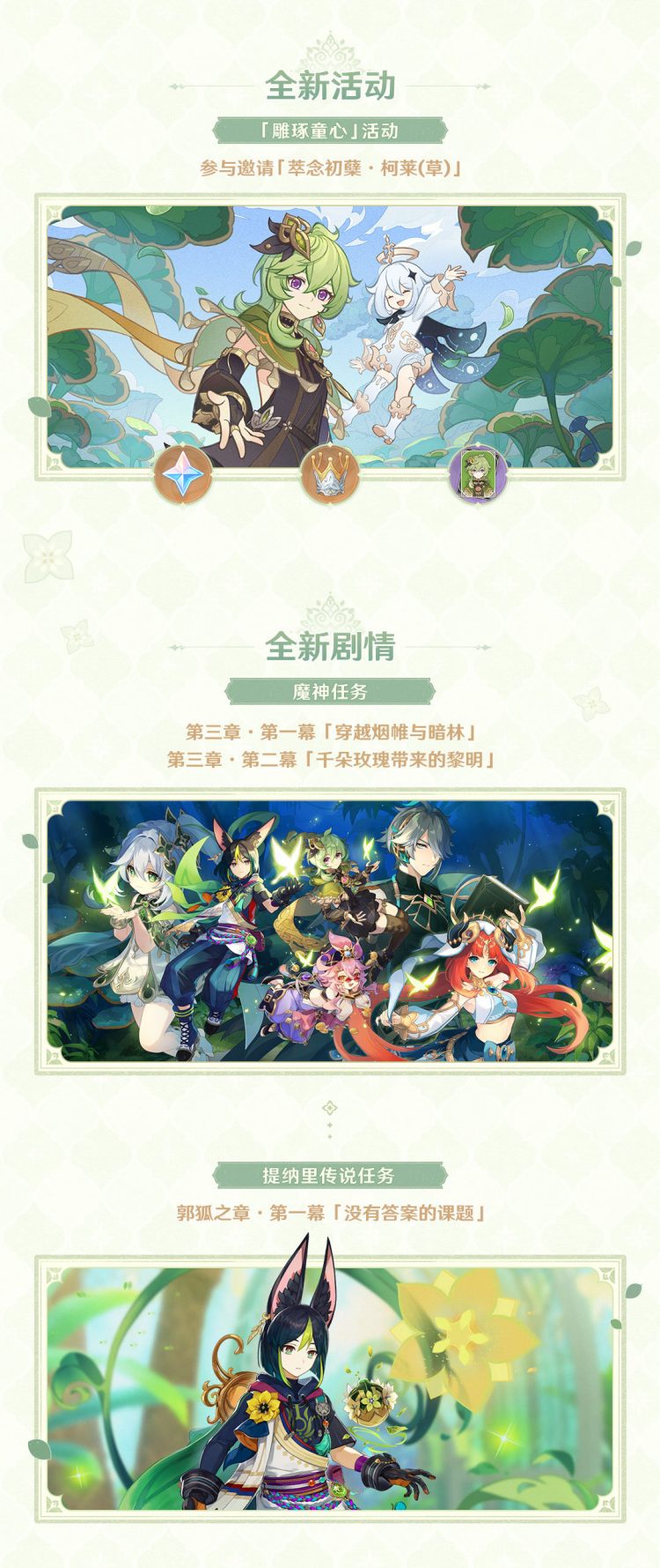 原神3.0版本「千朵玫瑰带来的黎明」【须弥】更新预告