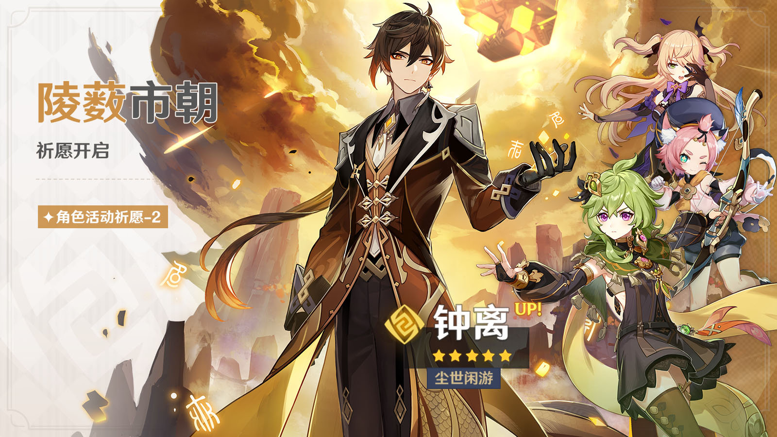 原神3.0:「钟离」角色祈愿即将开启插图 原神3.0:「钟离」角色祈愿即将开启