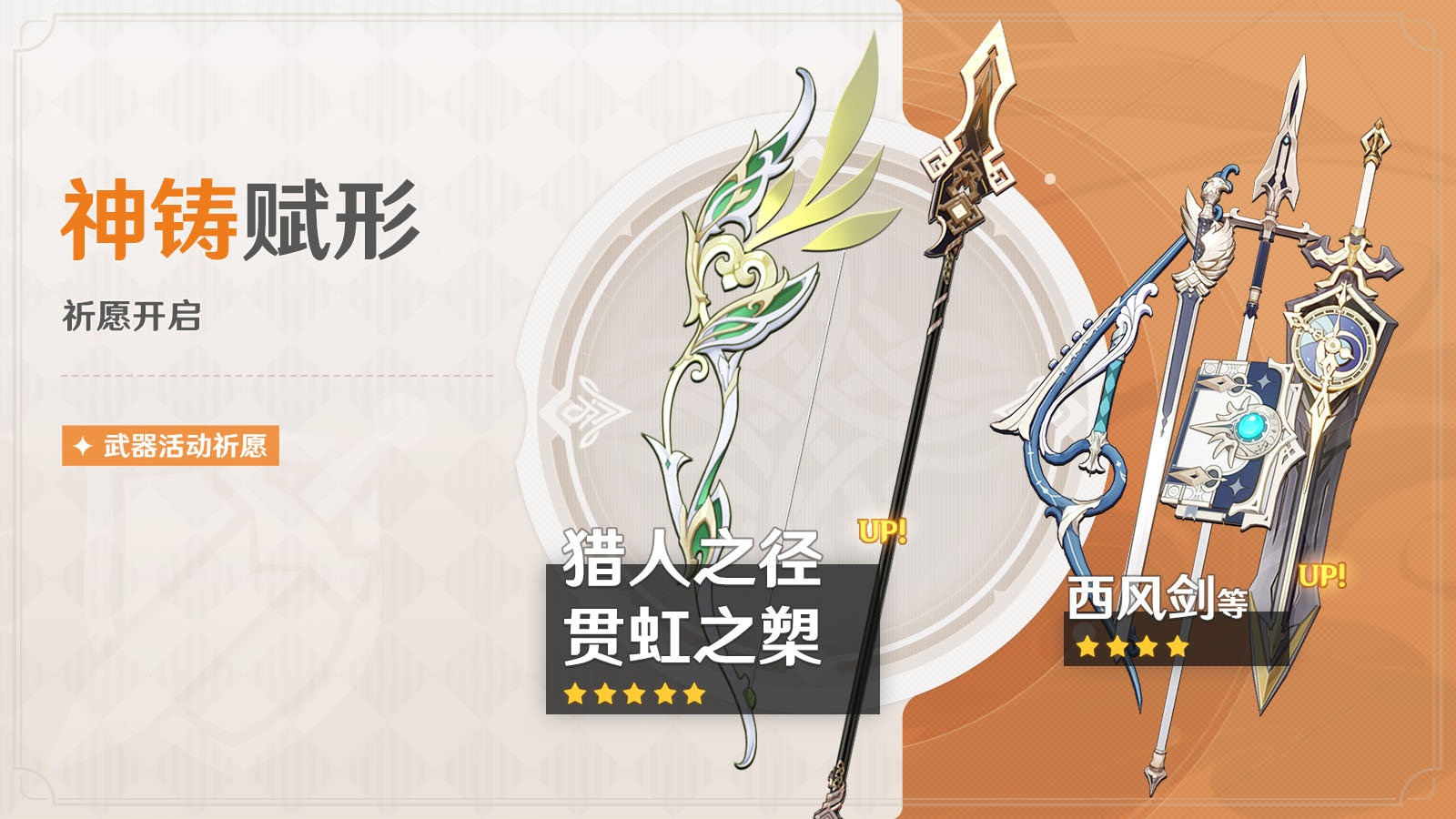 原神3.0:「弓·猎人之径」「长柄武器·贯虹之槊」武器祈愿即将开启插图 原神3.0:「弓·猎人之径」「长柄武器·贯虹之槊」武器祈愿即将开启