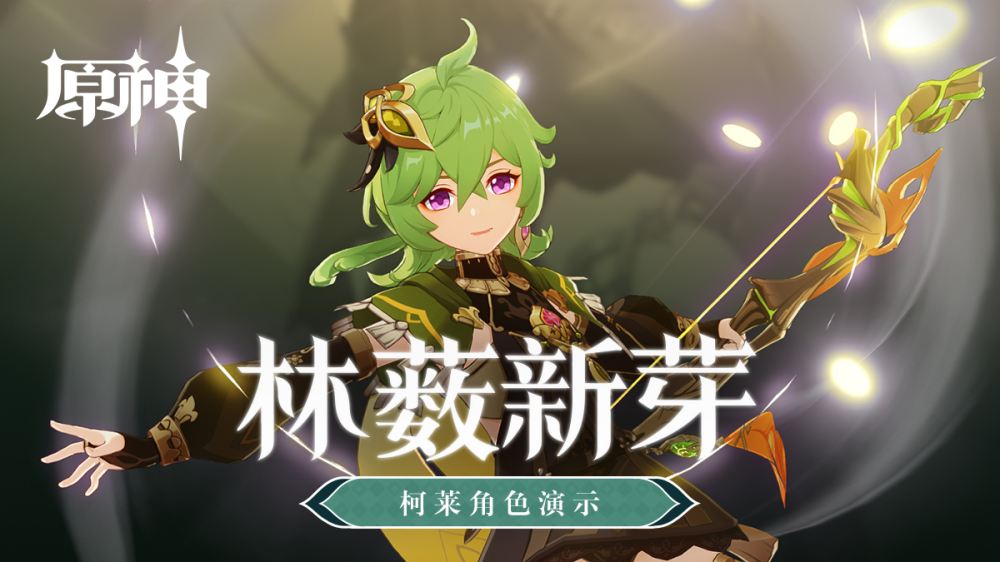 原神3.0：角色演示-「柯莱：林薮新芽」