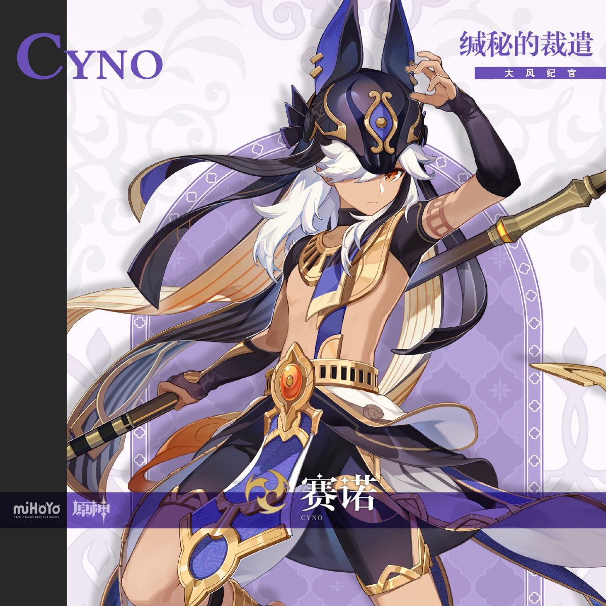 原神3.0:新角色前瞻——赛诺插图 原神3.0:新角色前瞻——赛诺