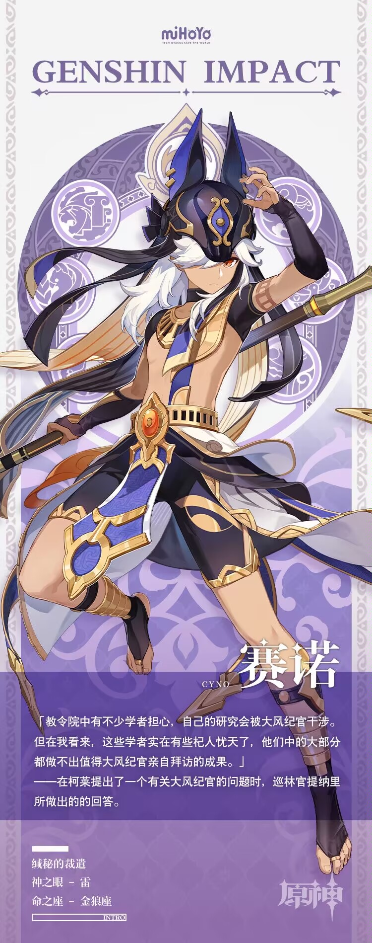 原神3.0:新角色前瞻——赛诺插图1 原神3.0:新角色前瞻——赛诺