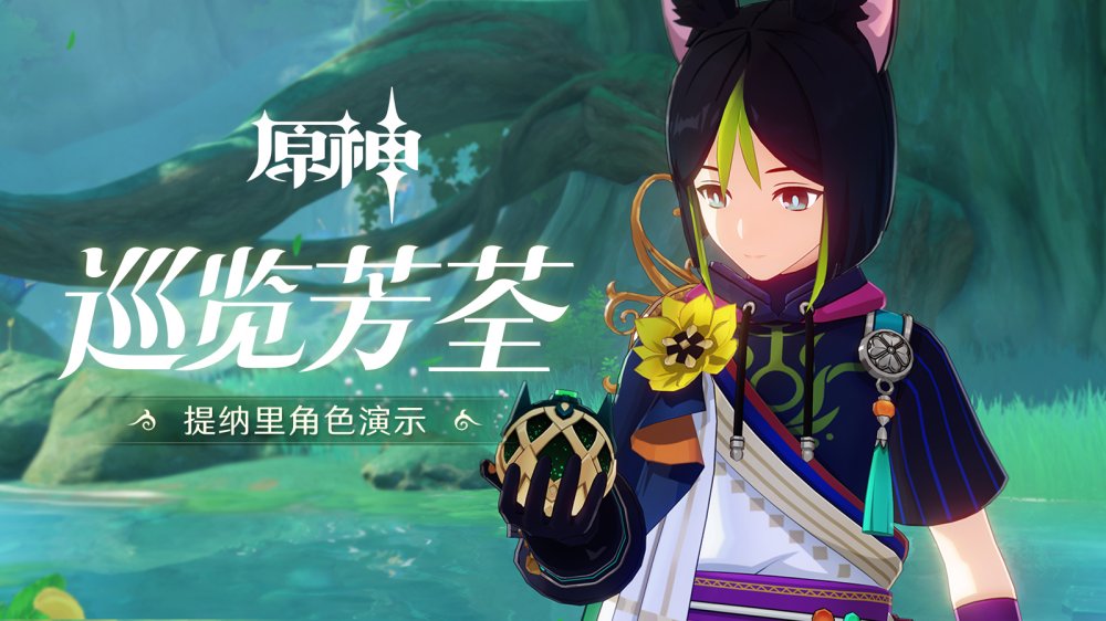 原神3.0：角色演示-「提纳里：巡览芳荃」