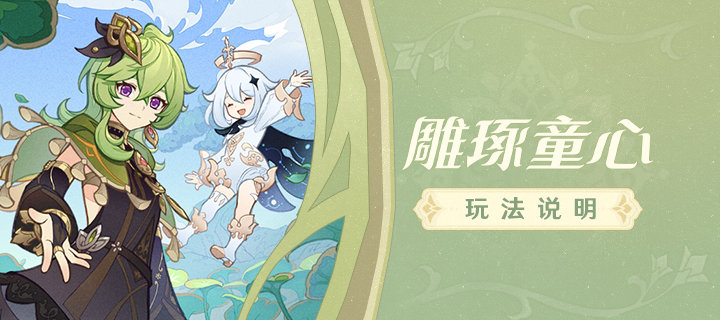 原神3.0:巡林任务「雕琢童心」玩法说明插图 原神3.0:巡林任务「雕琢童心」玩法说明