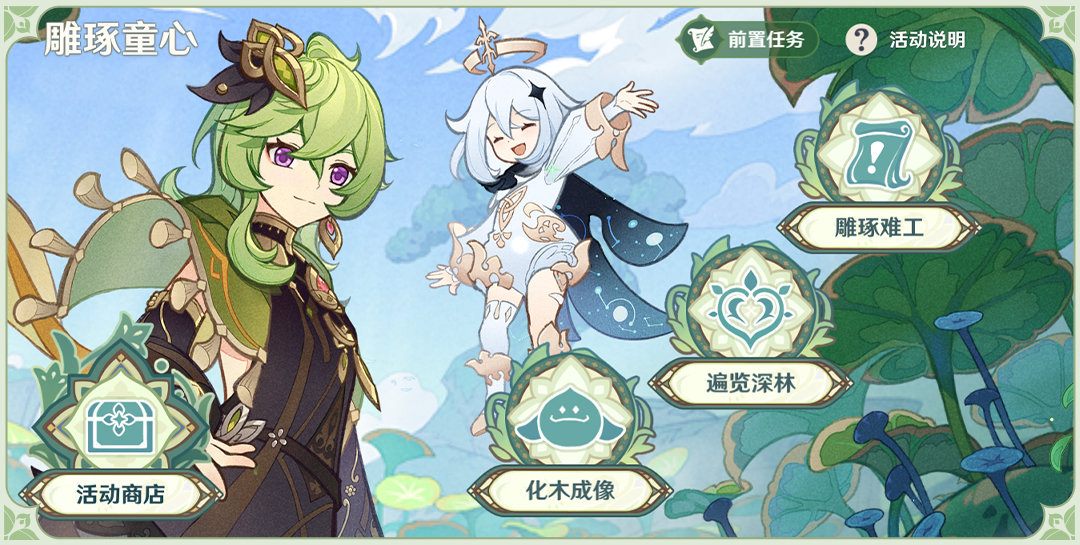 原神3.0:巡林任务「雕琢童心」玩法说明插图1 原神3.0:巡林任务「雕琢童心」玩法说明